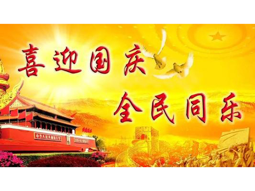 祝賀中華人民共和國(guó)成立71周年