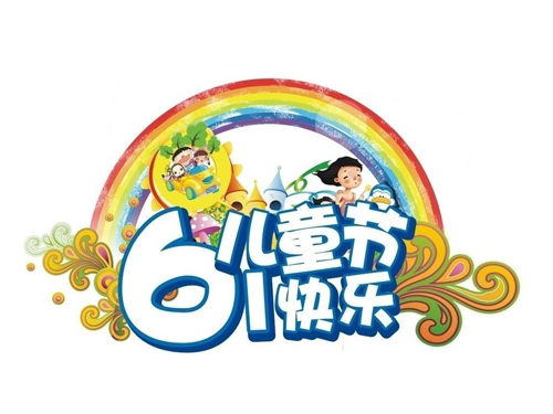鼎特祝賀在座的大小兒童們，節(jié)日快樂哦！