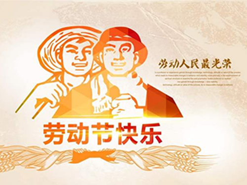 “五一勞動(dòng)節(jié)”鼎特致敬