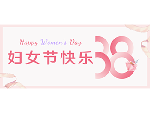 鼎特祝賀全體女性同胞三八（婦女&女神）