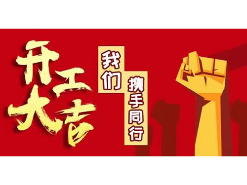 通知：鼎特電子公司已經(jīng)通過審核審核復(fù)工